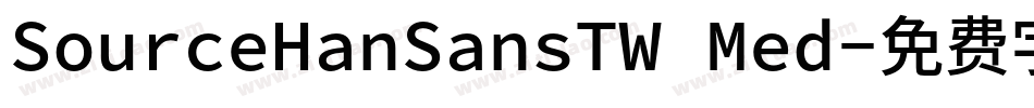 SourceHanSansTW Med字体转换